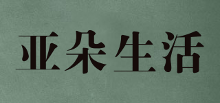 亚朵生活品牌logo