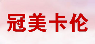 冠美卡伦品牌logo