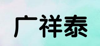 广祥泰品牌logo