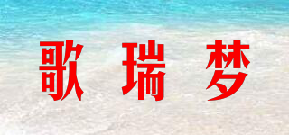 歌瑞梦品牌logo