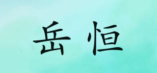 岳恒品牌logo
