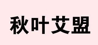 秋叶艾盟品牌logo