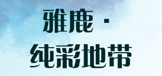雅鹿·纯彩地带品牌logo