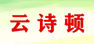 云诗顿品牌logo