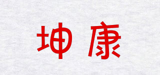 坤康品牌logo