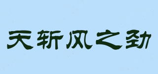 天斩风之劲品牌logo