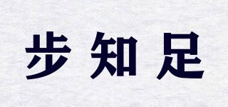 步知足品牌logo