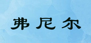 弗尼尔品牌logo