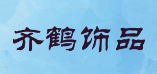 QIHE JEWELRY/齐鹤饰品品牌logo