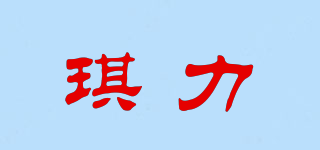 琪力品牌logo