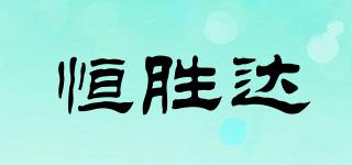 恒胜达品牌logo