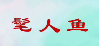 MARENYU/髦人鱼品牌logo
