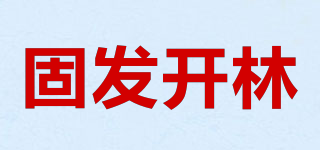 固发开林品牌logo