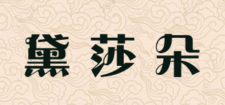 黛莎朵品牌logo