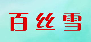 百丝雪品牌logo