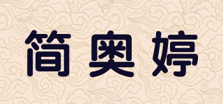 简奥婷品牌logo
