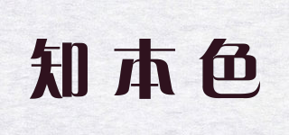 知本色品牌logo