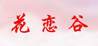 Hualovegou/花恋谷品牌logo