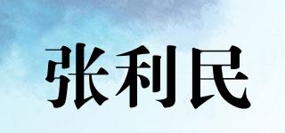张利民品牌logo