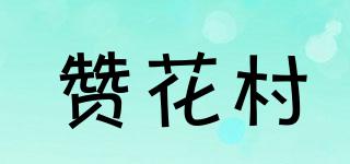 赞花村品牌logo