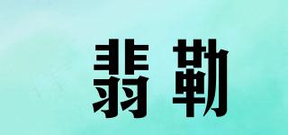 翡勒品牌logo