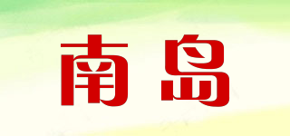 南岛品牌logo