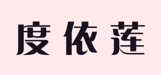 度依莲品牌logo