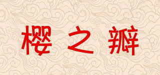 樱之瓣品牌logo