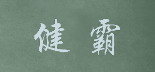健霸品牌logo