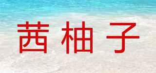 茜柚子品牌logo
