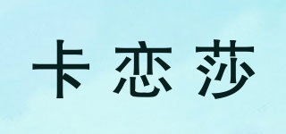 卡恋莎品牌logo
