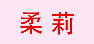 柔莉品牌logo