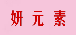 妍元素品牌logo