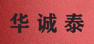 华诚泰品牌logo