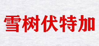 雪树伏特加品牌logo