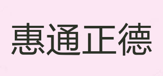 惠通正德品牌logo
