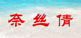 奈丝倩品牌logo