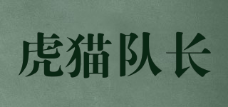 虎猫队长品牌logo
