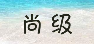 SUMJELL/尚级品牌logo