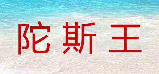 陀斯王品牌logo