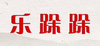 乐跺跺品牌logo