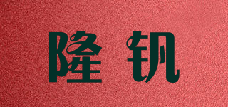 隆钒品牌logo
