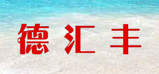 德汇丰品牌logo