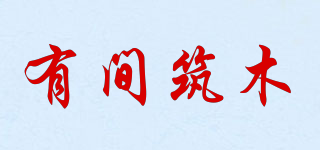 YJZOMO/有间筑木品牌logo