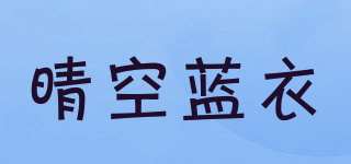 晴空蓝衣品牌logo