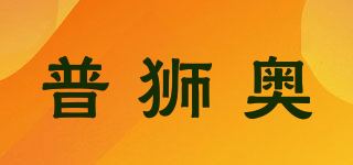 普狮奥品牌logo