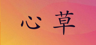 心草品牌logo