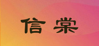 信棠品牌logo