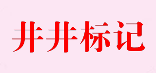 井井标记品牌logo