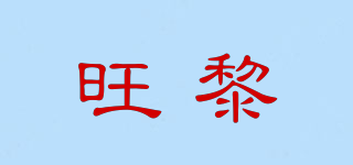 旺黎品牌logo